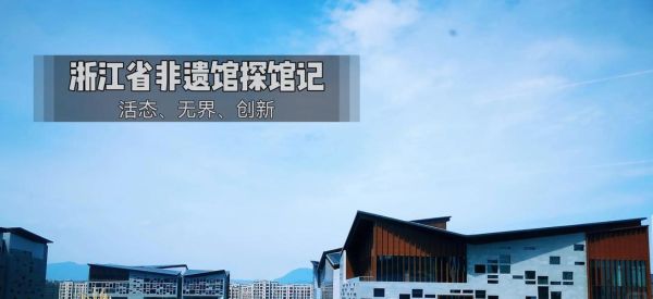 温州非物质文化遗产馆（温州非遗馆怎么预约参观）-第3张图片-八三百科