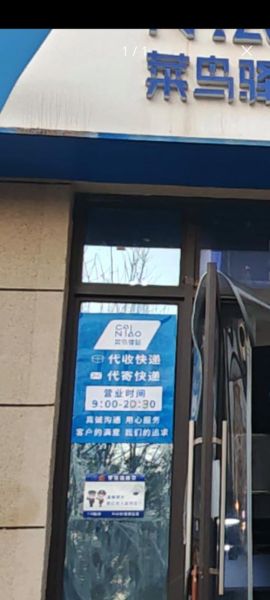 菜鸟驿站非物质文化遗产（菜鸟驿站非遗快递代收点申请全攻略）-第3张图片-八三百科