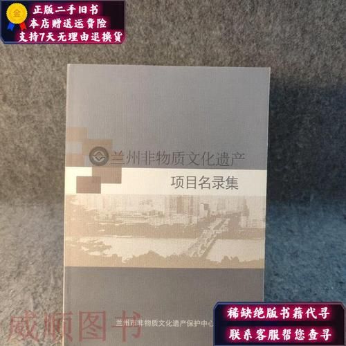 兰州非物质文化遗产名录-第1张图片-八三百科