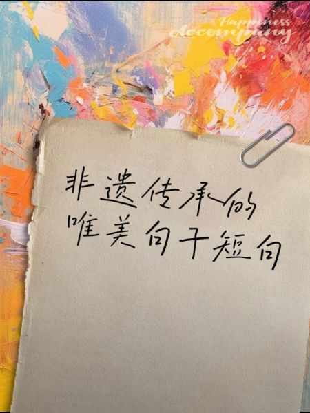 非物质文化遗产句子（10句非物质文化遗产句子鉴赏）-第3张图片-八三百科