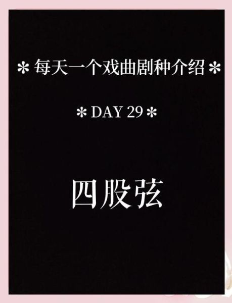 四股弦非物质文化遗产吗（四股弦是非遗吗？官方与民间双重认定）-第1张图片-八三百科