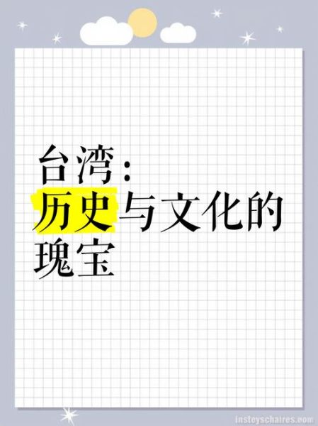 台湾文化遗产非物质文化遗产（台湾非物质文化遗产有哪些）-第3张图片-八三百科