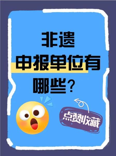 非物质文化遗产保护单位（申请非遗保护单位需要满足哪些条件）-第2张图片-八三百科