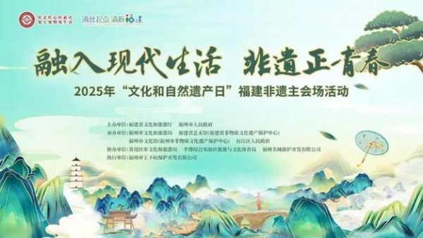 非物质文化遗产日新闻（2025年文化和自然遗产日最新消息）-第2张图片-八三百科