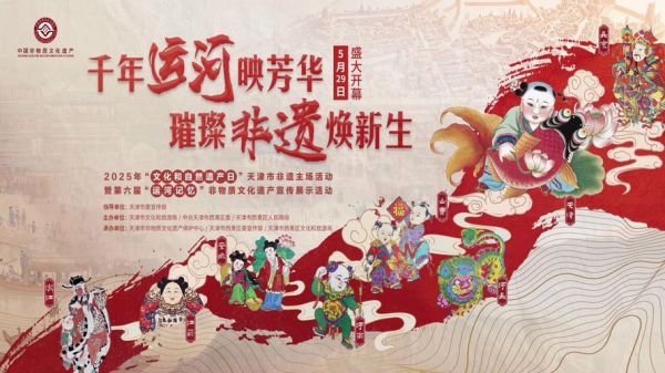 非物质文化遗产日新闻（2025年文化和自然遗产日最新消息）-第3张图片-八三百科