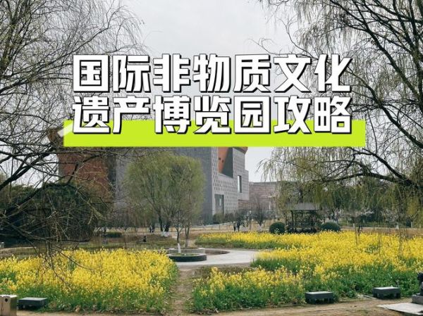 成都市国际非物质文化遗产博览园（成都非遗博览园门票多少钱一张）-第3张图片-八三百科