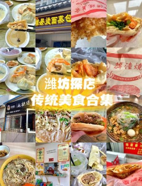 潍坊非物质文化遗产饮食（潍坊非遗美食在哪里能吃到正宗口感）-第2张图片-八三百科