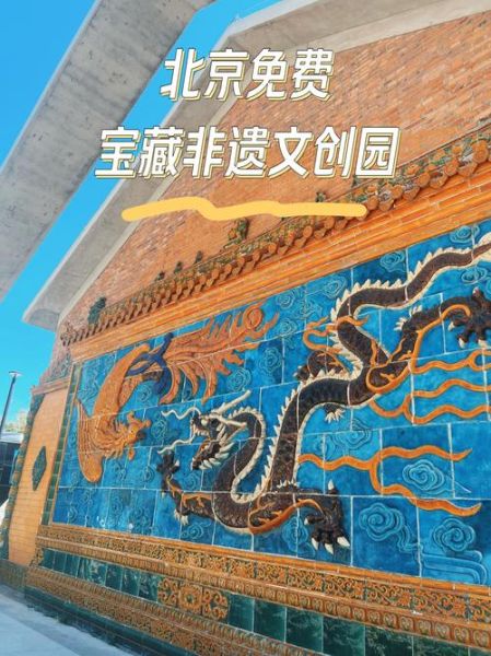 非物质文化遗产园（非物质文化遗产园门票多少钱一张）-第1张图片-八三百科