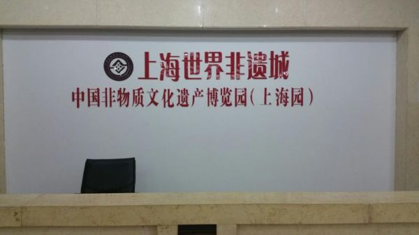 上海非物质物质文化遗产（上海非遗项目有哪些值得一看？）-第3张图片-八三百科