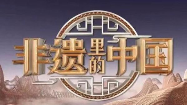 非物质文化遗产  cctv（CCTV非遗纪录片有哪些是入门必看）-第3张图片-八三百科