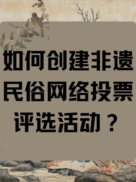举行非物质文化遗产活动（社区非遗活动方案怎么做）-第3张图片-八三百科