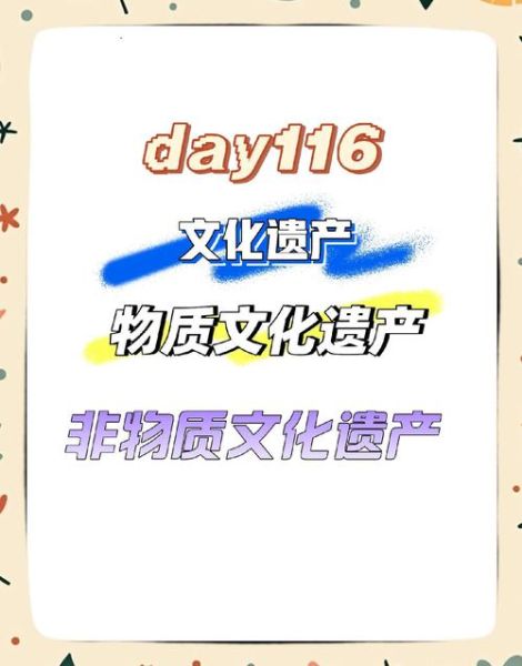 非物质文化遗产与物质（非物质文化遗产与物质文化遗产区别）-第1张图片-八三百科