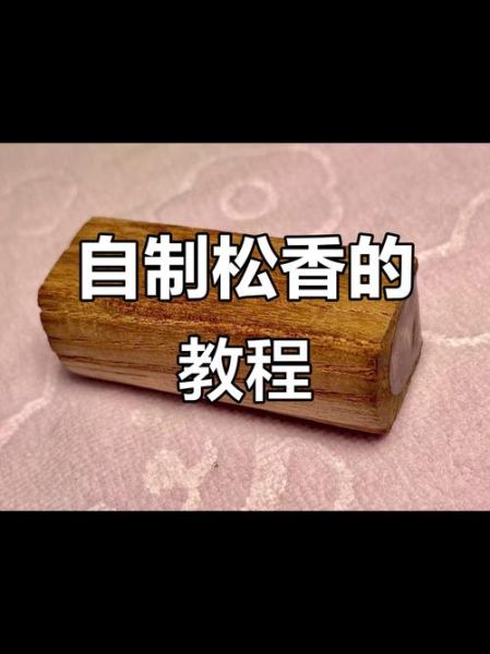 非物质文化遗产松香（松香制作技艺为何列入非遗）-第2张图片-八三百科