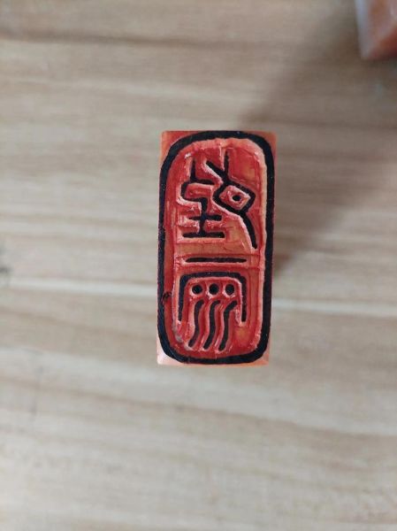 非物质文化遗产印章-第1张图片-八三百科