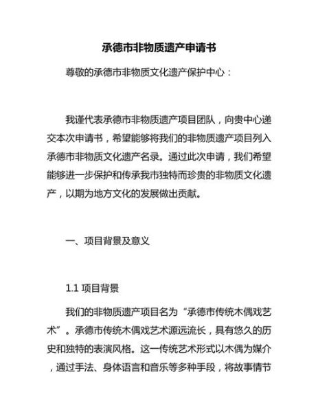 非物质文化遗产项目申报书（非遗申报书模板最常用的是哪个版本？）-第2张图片-八三百科