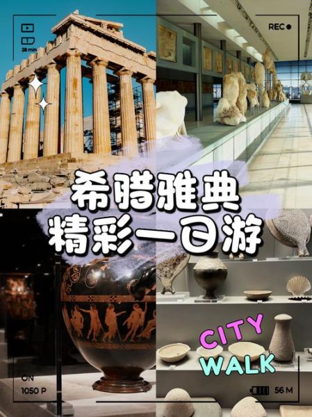 雅典非物质文化遗产（雅典非物质文化遗产有哪些）-第1张图片-八三百科