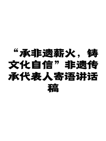 非物质文化遗产主持词-第1张图片-八三百科