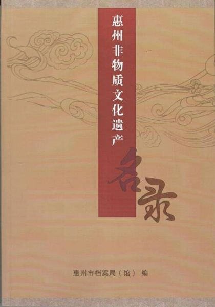 惠州非物质文化遗产编制(惠州非遗项目名录查询指南)-第1张图片-八三百科 惠州非物质文化遗产编制(惠州非遗项目名录查询指南)-第1张图片-八三百科