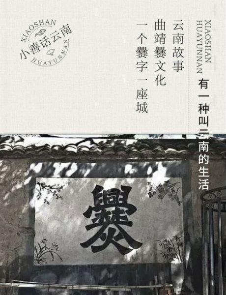 非物质文化遗产爨文化（爨文化是什么？云南非遗新手入门指南）-第1张图片-八三百科