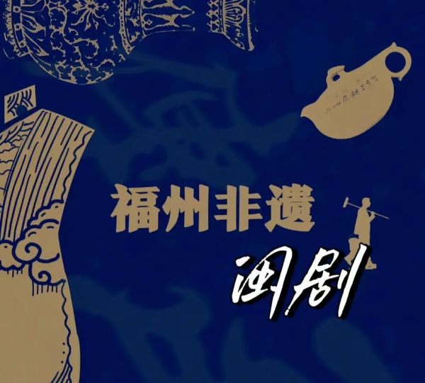 福州八音非物质文化遗产（福州八音在哪里可以体验）-第1张图片-八三百科