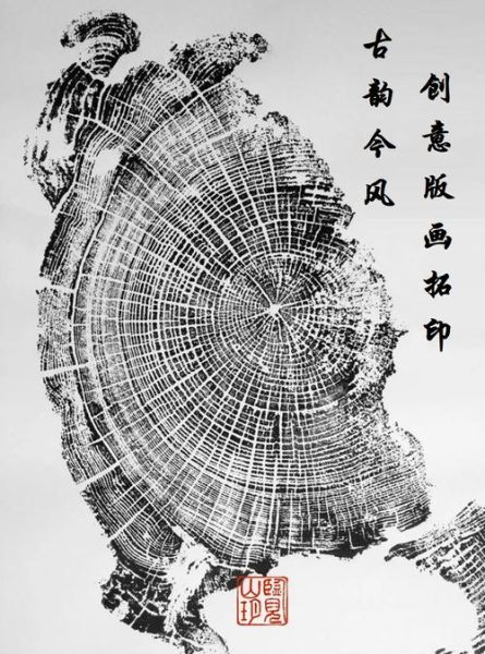 非物质文化遗产拓片（拓片的非遗传承入门指南）-第2张图片-八三百科