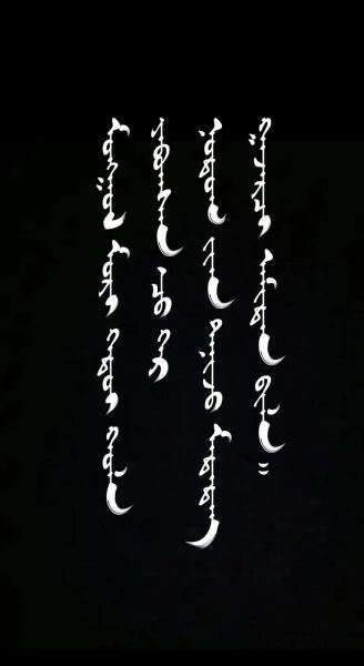 非物质文化遗产蒙古字体（蒙古字体非遗怎么下载正版文件）-第3张图片-八三百科