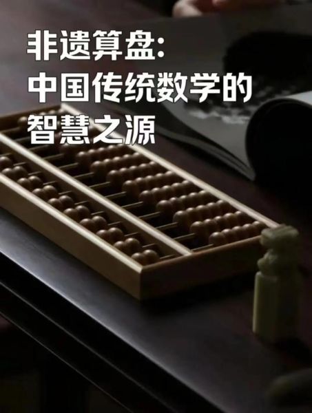 非物质文化遗产珠算（什么是珠算？非物质文化遗产的古老智慧）-第1张图片-八三百科