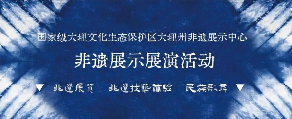 大理非物质文化遗产（大理非遗有哪些？大理非遗完整名单2025最新版）-第2张图片-八三百科