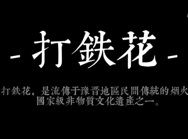 非物质文化遗产含铁（非物质文化遗产含铁名录有哪些？）-第2张图片-八三百科