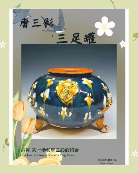 邛三彩非物质文化遗产（邛三彩非遗如何入门：新手完全指南）-第3张图片-八三百科