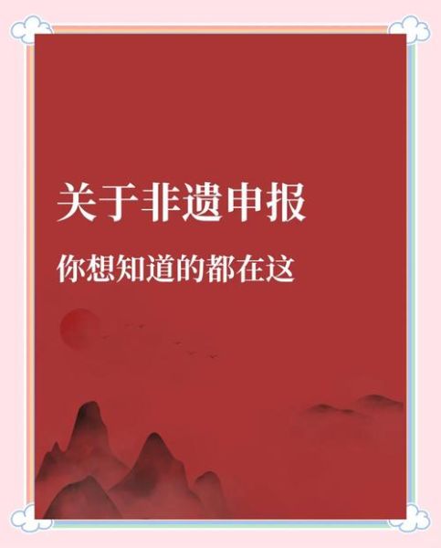 省非物质文化遗产申请（省非物质文化遗产申请流程指南）-第3张图片-八三百科