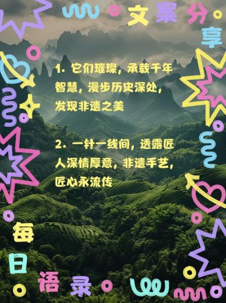 非物质文化遗产标语(非物质文化遗产标语创作的完整指南)-第2张图片-八三百科 非物质文化遗产标语(非物质文化遗产标语创作的完整指南)-第2张图片-八三百科