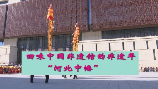 河北6大非物质文化遗产（河北6大非遗适合新手入门的有哪些）-第2张图片-八三百科