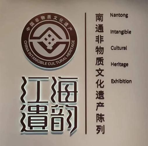 南通非物质文化遗产展馆（南通非物质文化遗产展馆参观攻略）-第1张图片-八三百科