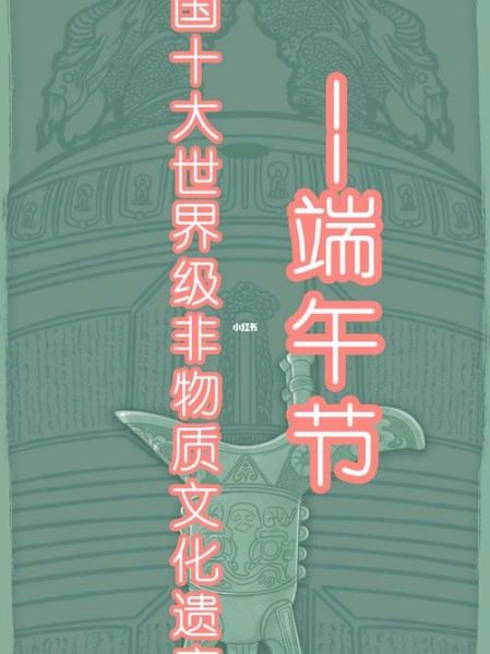 端午节 非物质文化遗产（端午节为何入选世界非遗）-第2张图片-八三百科