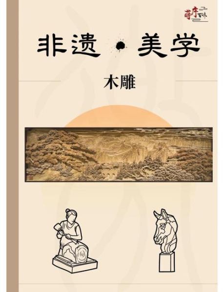 巢湖木雕非物质文化遗产（巢湖木雕非遗入门教程）-第2张图片-八三百科