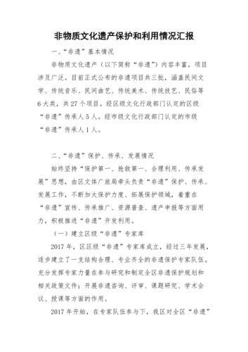 非物质文化遗产保护汇报（非物质文化遗产保护汇报怎么做）-第1张图片-八三百科