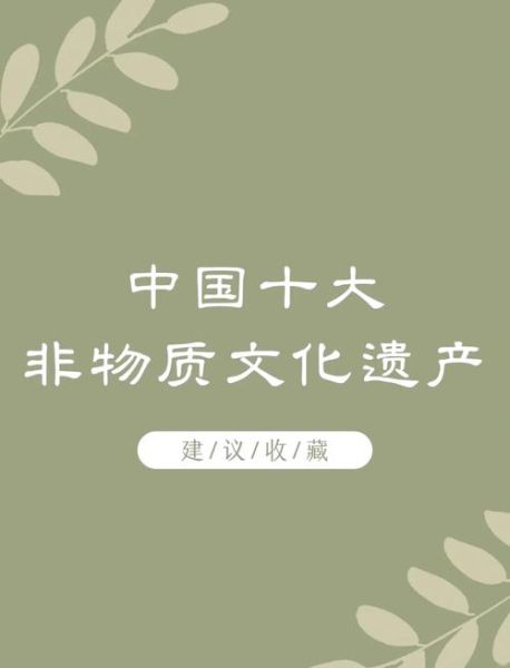 《世界非物质文化遗产》（中国世界非物质文化遗产有哪些）-第2张图片-八三百科