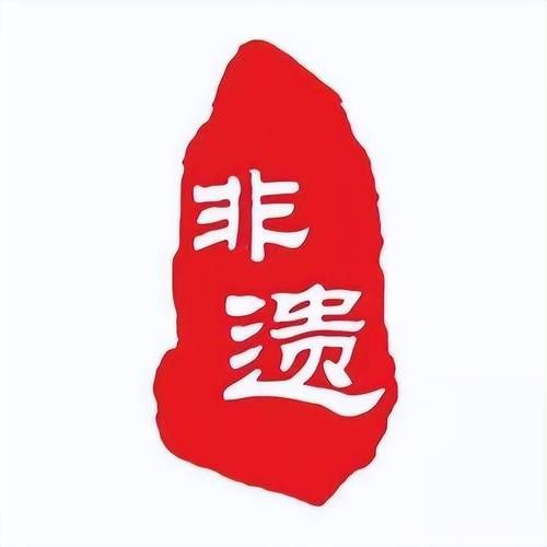 非物质文化遗产图标图片(非物质文化遗产图标图片有哪些)-第2张图片-八三百科 非物质文化遗产图标图片(非物质文化遗产图标图片有哪些)-第2张图片-八三百科