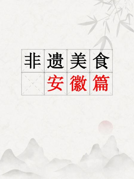 安徽省非物质文化遗产（安徽省非遗小吃怎么学最正宗）-第2张图片-八三百科