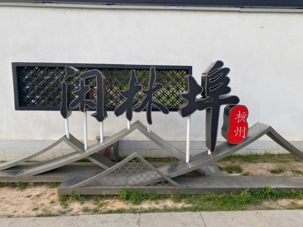 闲林非物质文化遗产（闲林非物质文化遗产有哪些）-第1张图片-八三百科