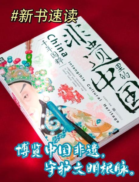中国非物质文化遗产丛书（中国非物质文化遗产丛书有哪些书最适合入门）-第1张图片-八三百科