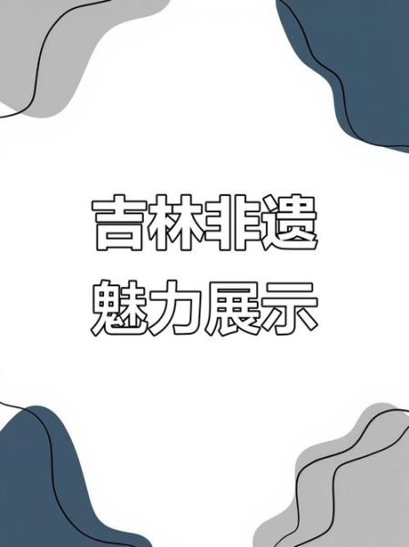吉林省非物质文化遗产网（吉林省非物质文化遗产网入口在哪）-第3张图片-八三百科