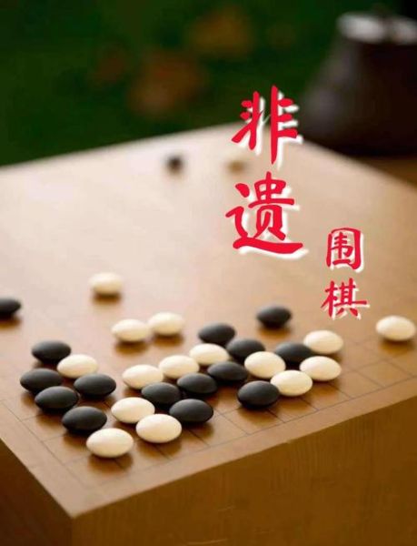 非物质文化遗产 围棋(围棋为什么入选非物质文化遗产)-第1张图片-八三百科 非物质文化遗产 围棋(围棋为什么入选非物质文化遗产)-第1张图片-八三百科