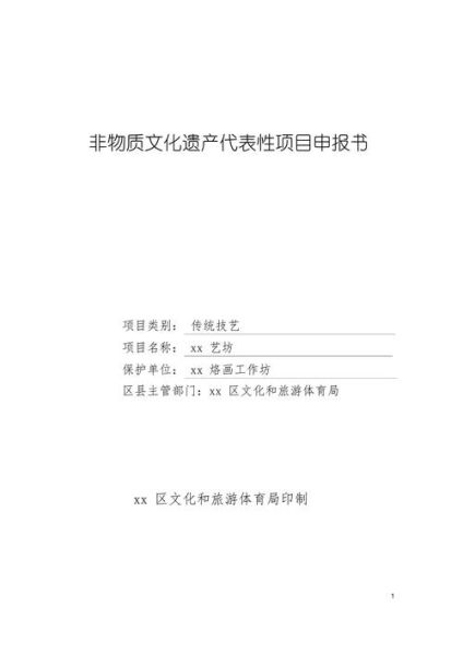 非物质文化遗产申报材料(非遗申报材料需要准备哪些文件)-第2张图片-八三百科 非物质文化遗产申报材料(非遗申报材料需要准备哪些文件)-第2张图片-八三百科