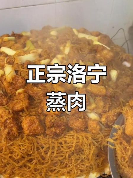 洛宁非物质文化遗产蒸肉（洛宁非物质文化遗产蒸肉怎么做）-第1张图片-八三百科