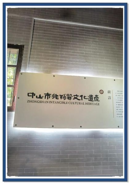 中山市非物质文化遗产(中山市非物质文化遗产有哪些值得打卡的项目)-第3张图片-八三百科 中山市非物质文化遗产(中山市非物质文化遗产有哪些值得打卡的项目)-第3张图片-八三百科