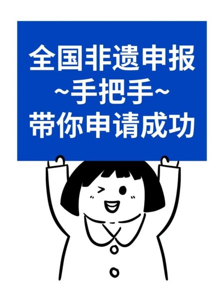 非物质文化遗产手续办理(非遗申请手续怎么办理)-第2张图片-八三百科 非物质文化遗产手续办理(非遗申请手续怎么办理)-第2张图片-八三百科