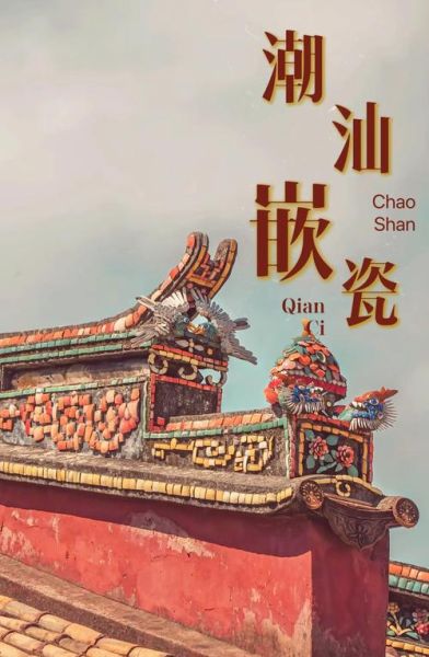 非物质文化遗产 潮汕（潮汕非物质文化遗产有哪些值得看）-第1张图片-八三百科