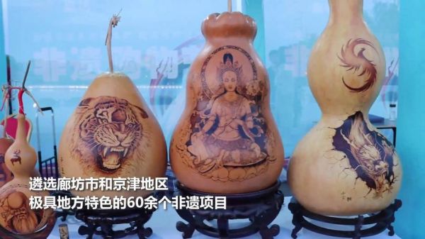 廊坊非物质文化遗产成果（廊坊有哪些国家级非物质文化遗产项目）-第3张图片-八三百科